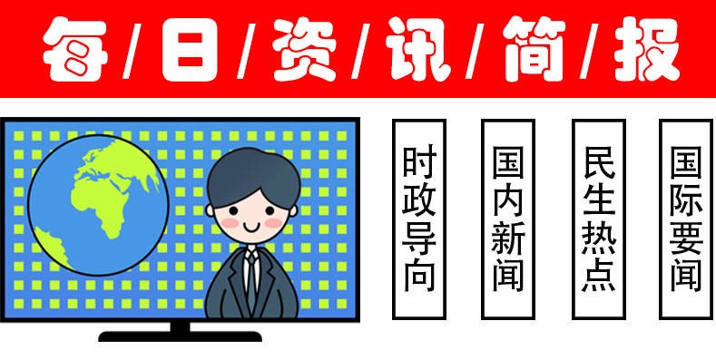 九游会地址今日十大热点新闻今日十大热点新闻事件排行